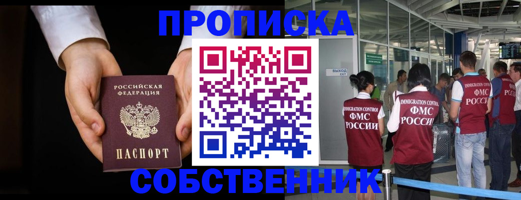 прописка в квартире в Норильске